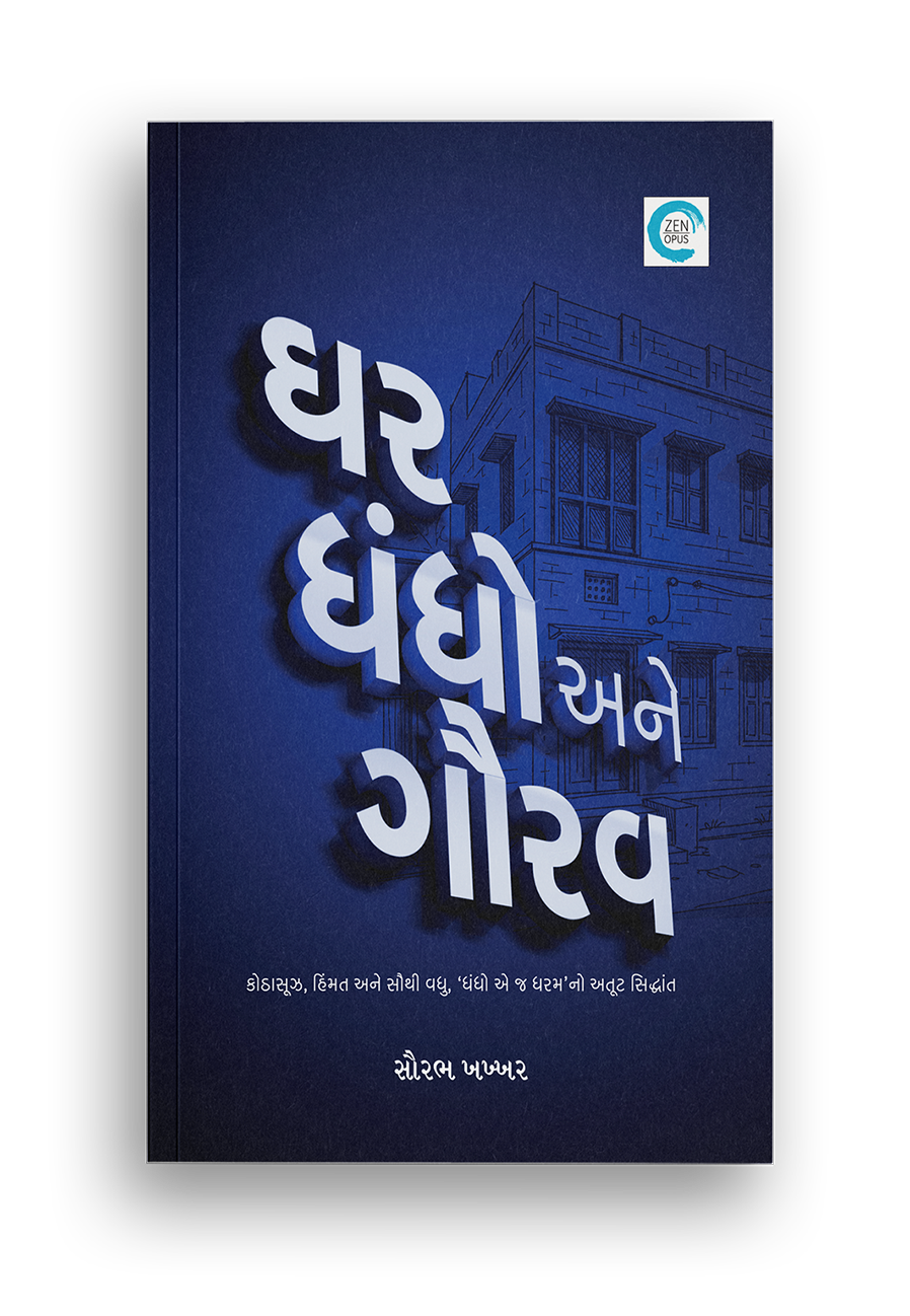 ઘર ધંધો અને ગૌરવ